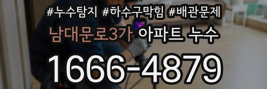 남대문로3가 아파트 누수