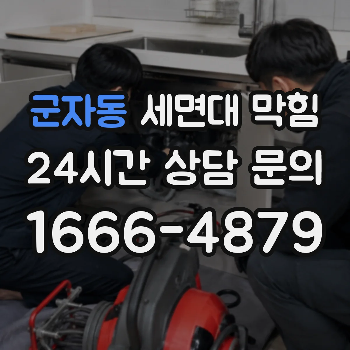 군자동 세면대 막힘
