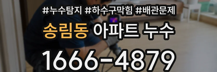 송림동 아파트 누수