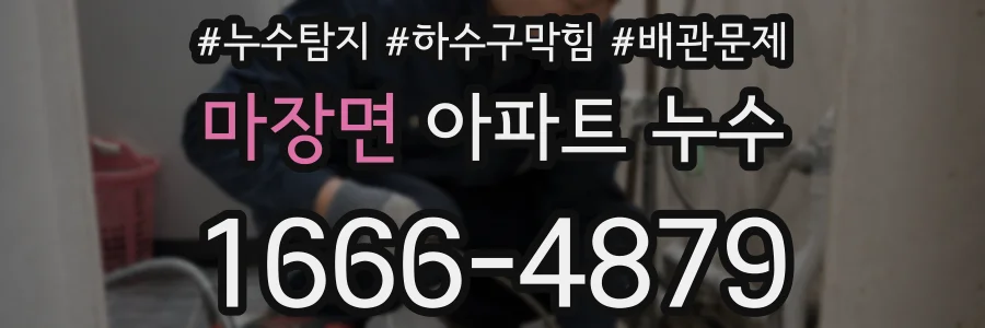 마장면 아파트 누수