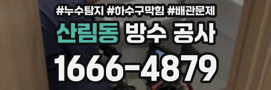 산림동 방수 공사