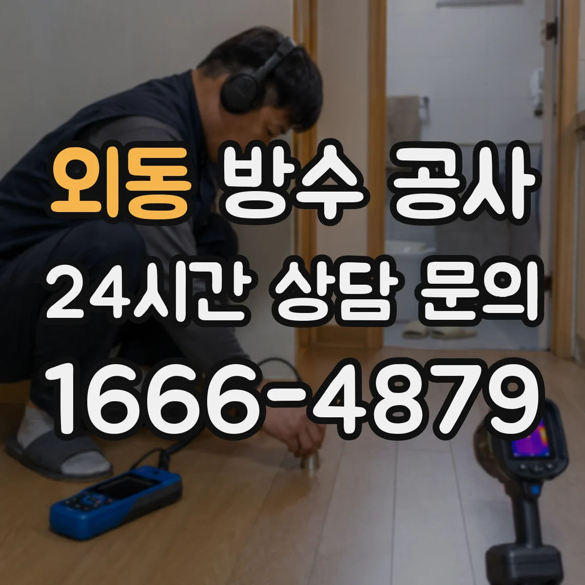 외동 방수 공사