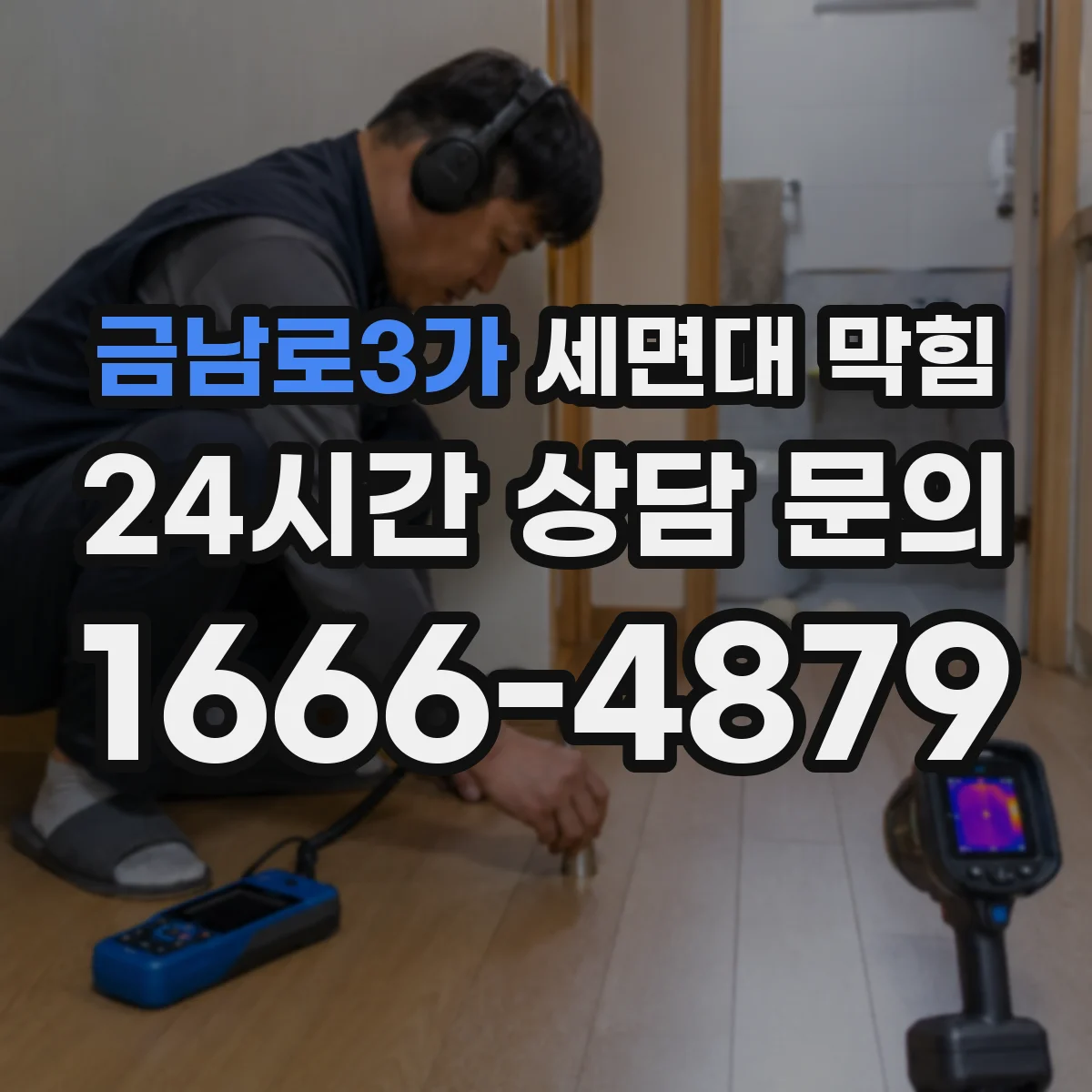 금남로3가 세면대 막힘