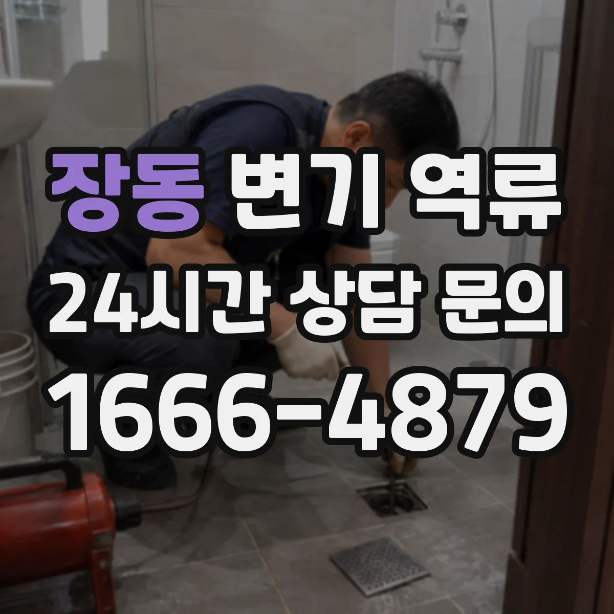 장동 변기 역류