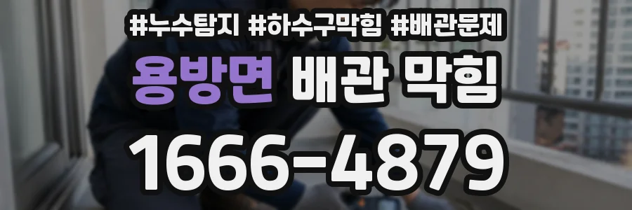 용방면 배관 막힘