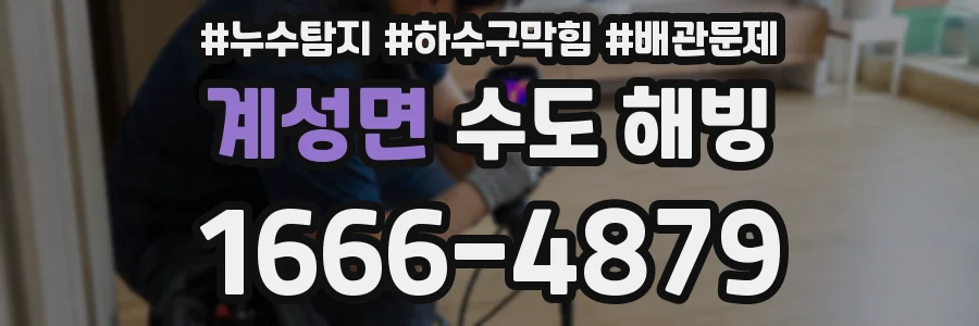 계성면 수도 해빙