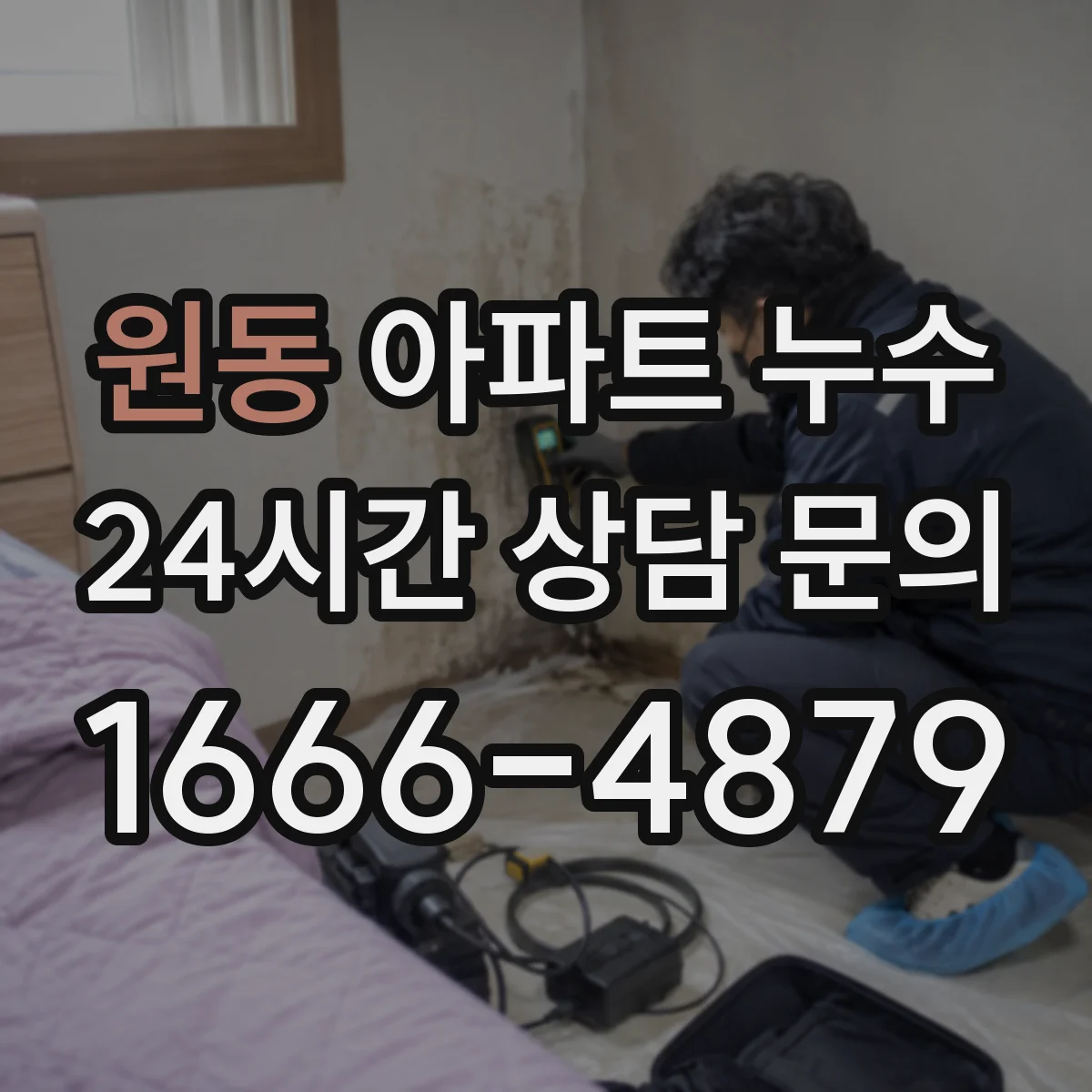 원동 아파트 누수