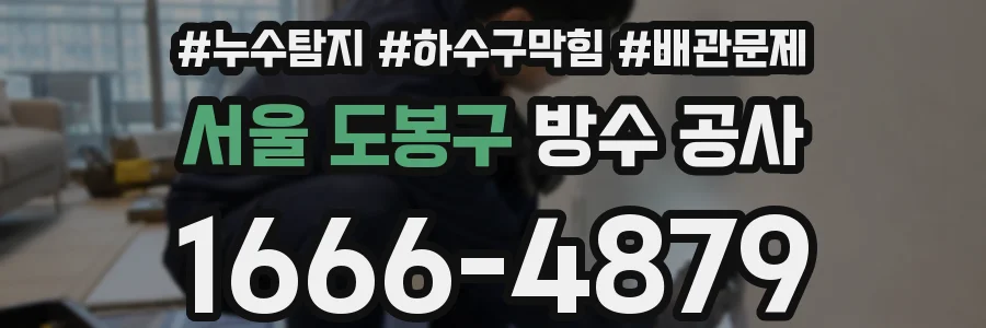서울 도봉구 방수 공사