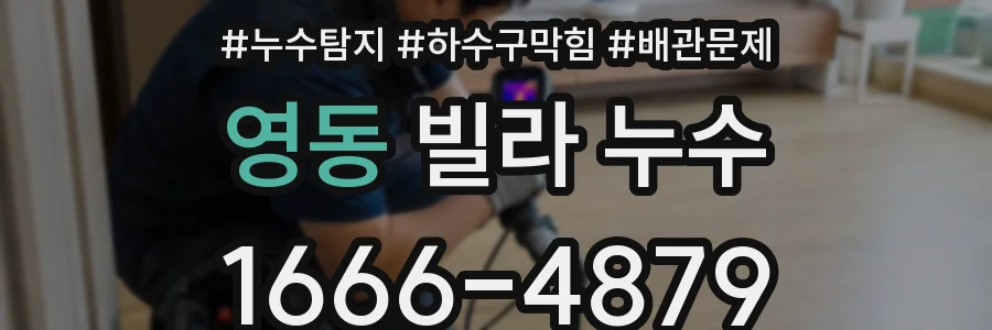 영동 빌라 누수
