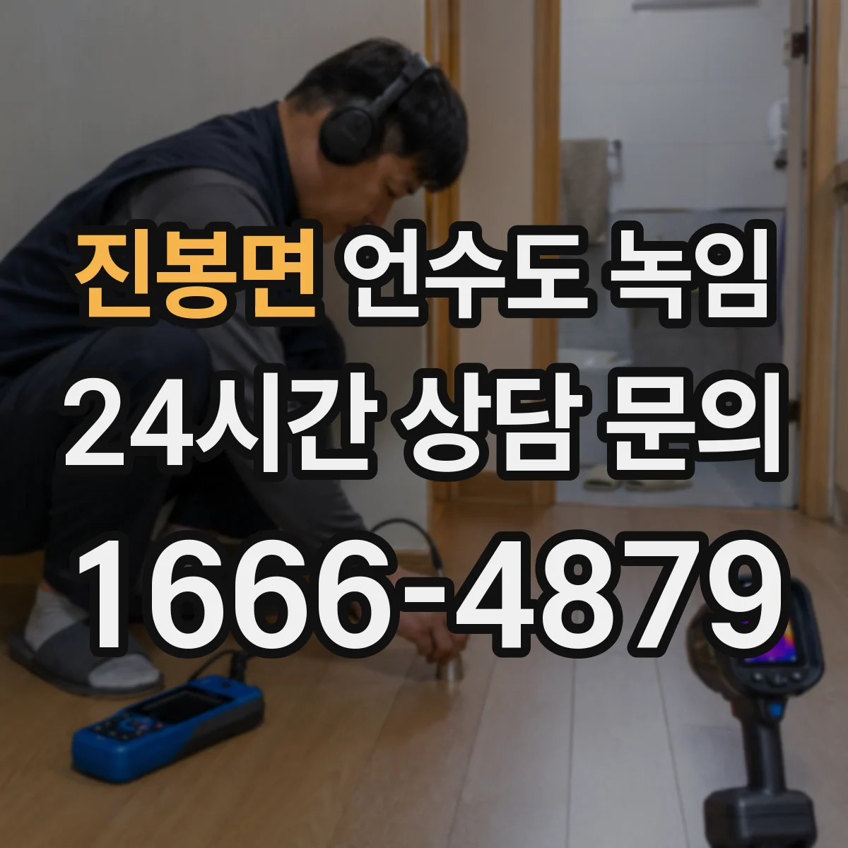 진봉면 언수도 녹임