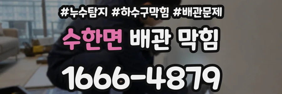 수한면 배관 막힘