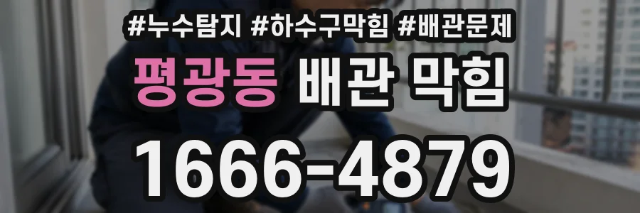 평광동 배관 막힘