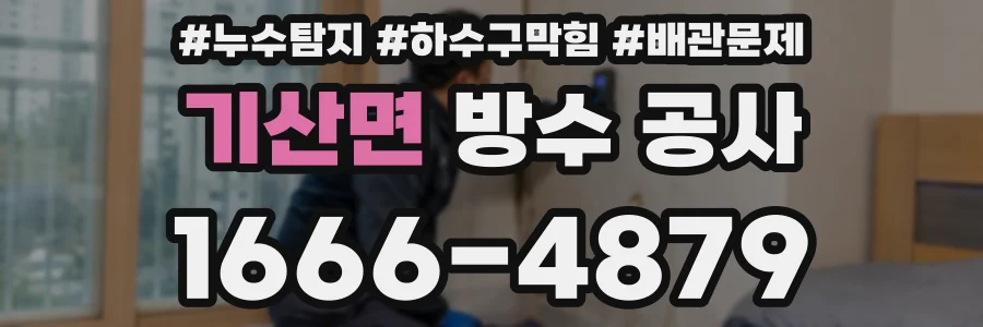 기산면 방수 공사