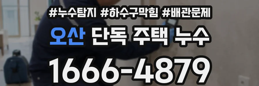 오산 단독 주택 누수