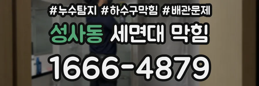 성사동 세면대 막힘