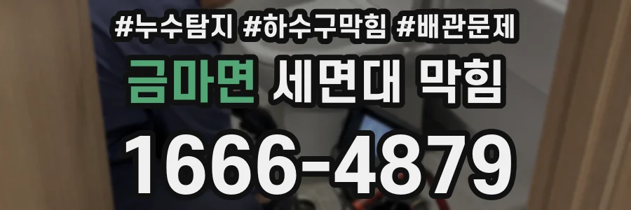 금마면 세면대 막힘
