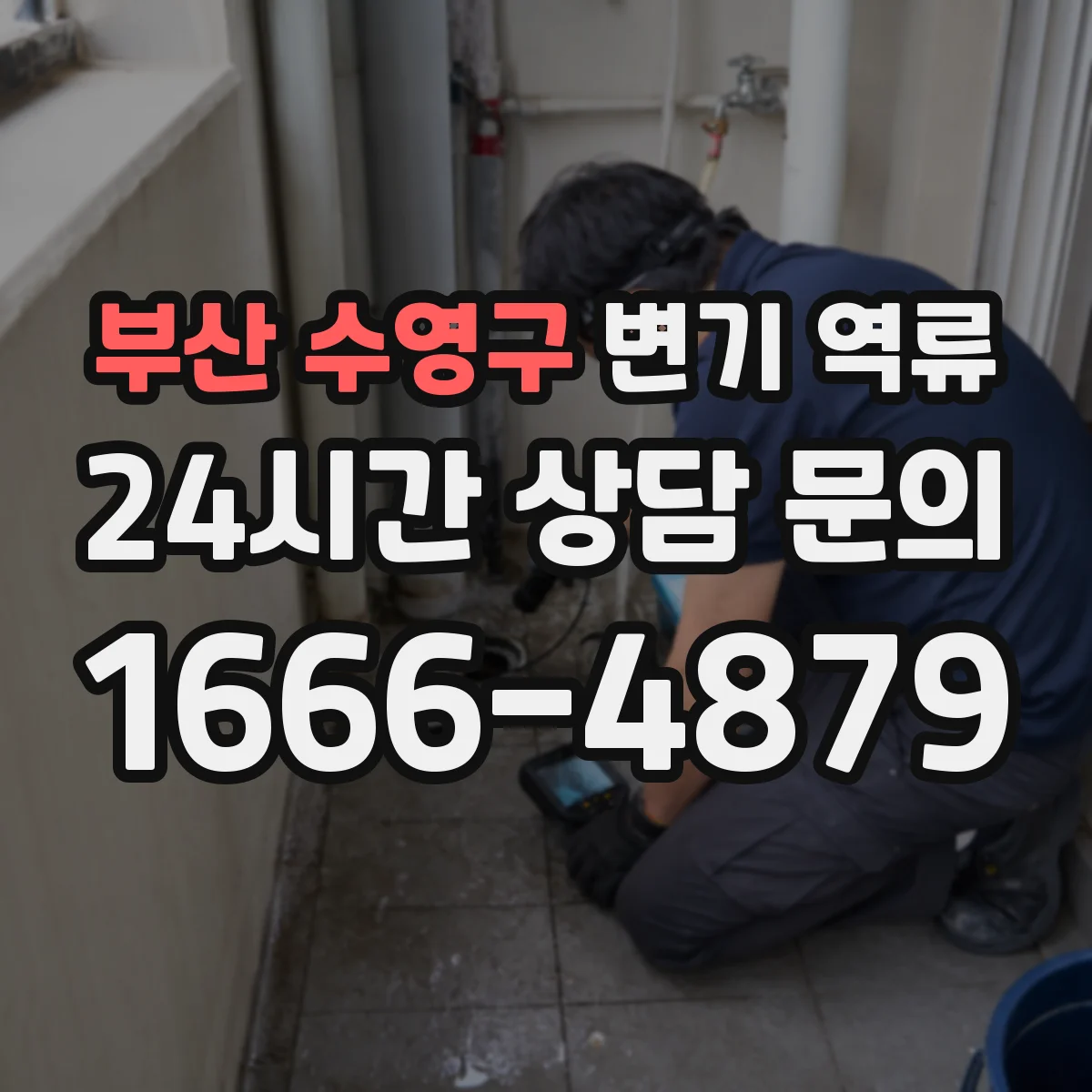 부산 수영구 변기 역류 오수정화관 점검이 필요한 경우