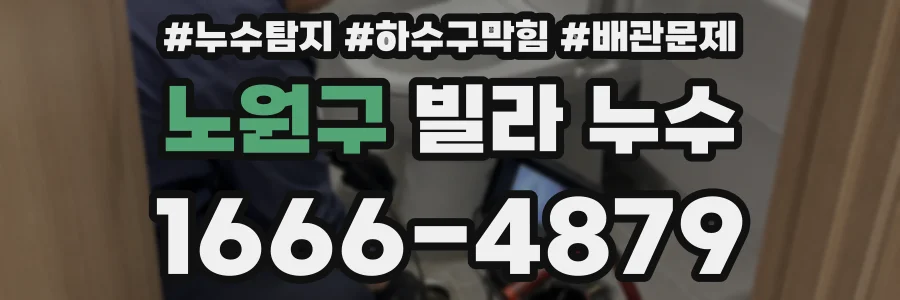 노원구 빌라 누수