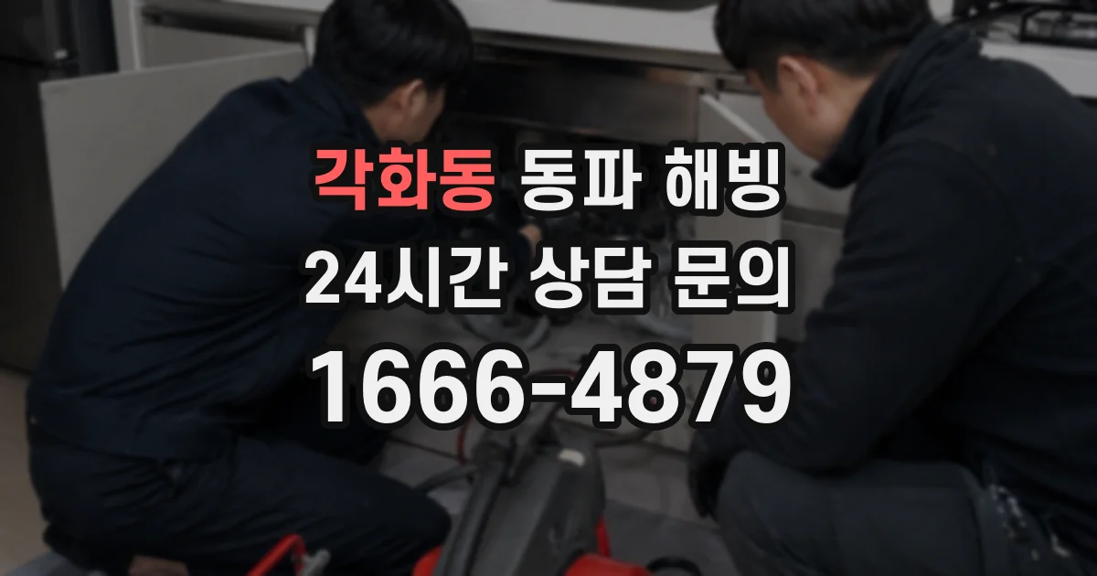 각화동 동파 해빙