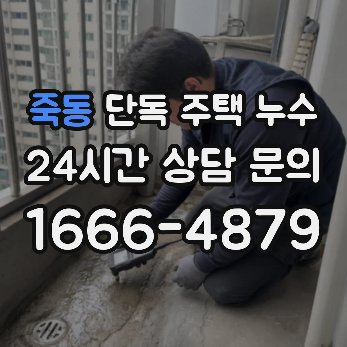 죽동 단독 주택 누수