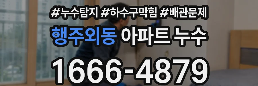 행주외동 아파트 누수