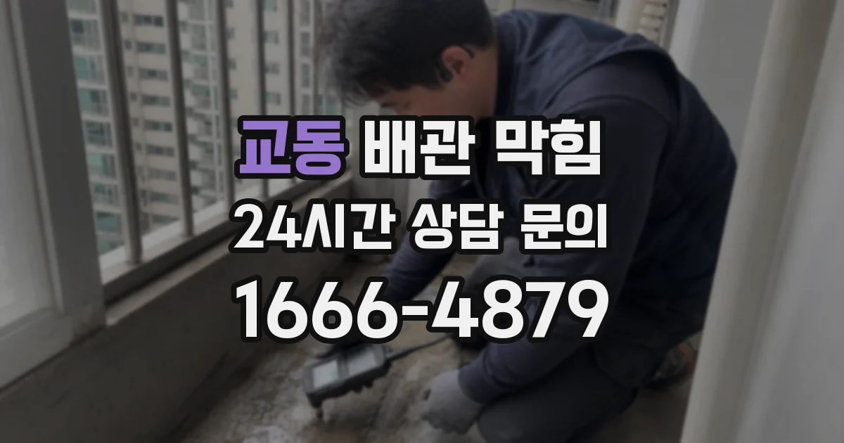 교동 배관 막힘