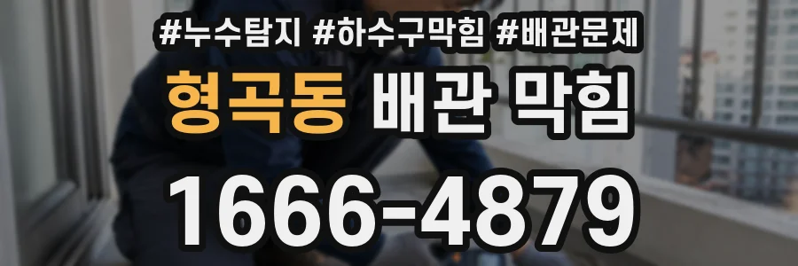 형곡동 배관 막힘