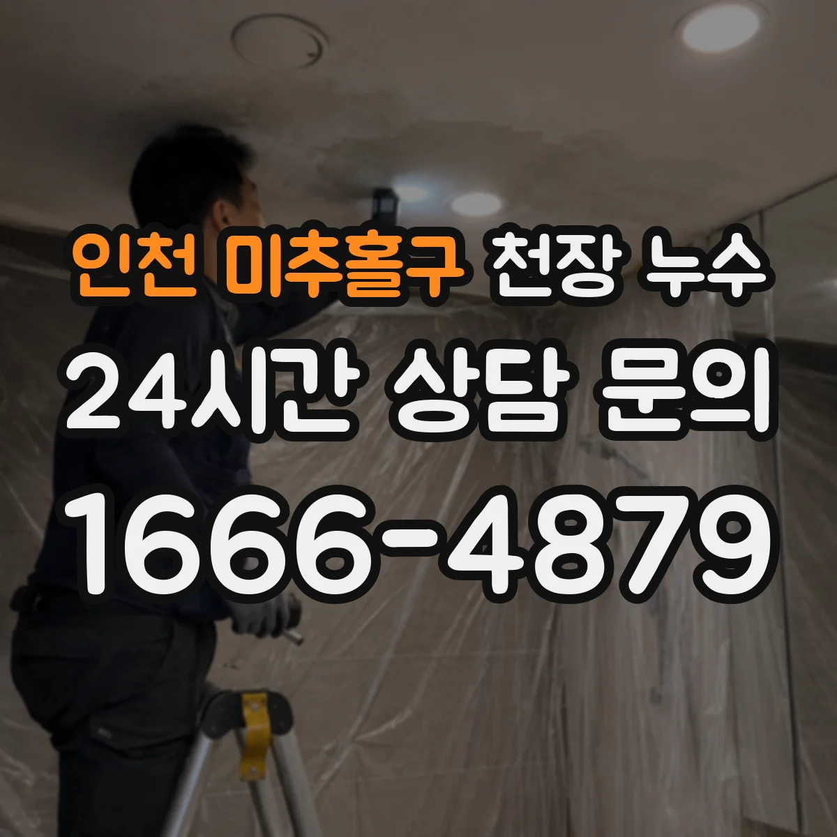인천 미추홀구 천장 누수 석고보드가 처질 때 보수 전 확인할 사항
