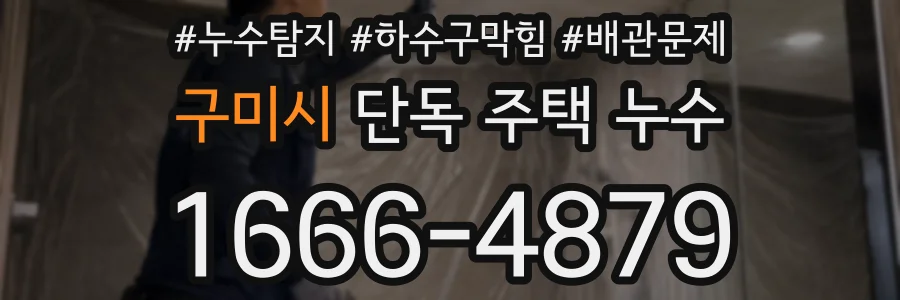 구미시 단독 주택 누수
