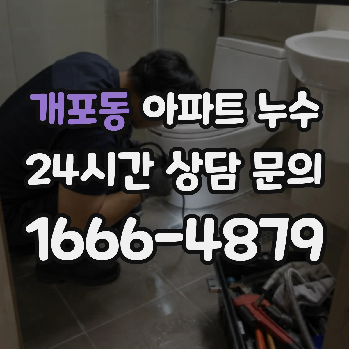 개포동 아파트 누수