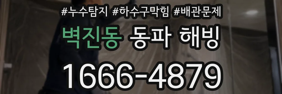 벽진동 동파 해빙