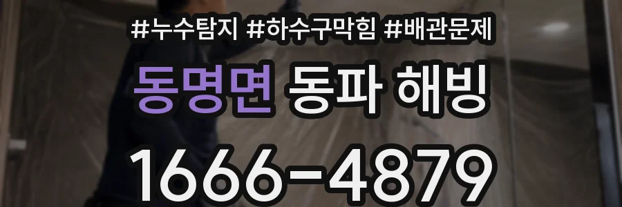 동명면 동파 해빙