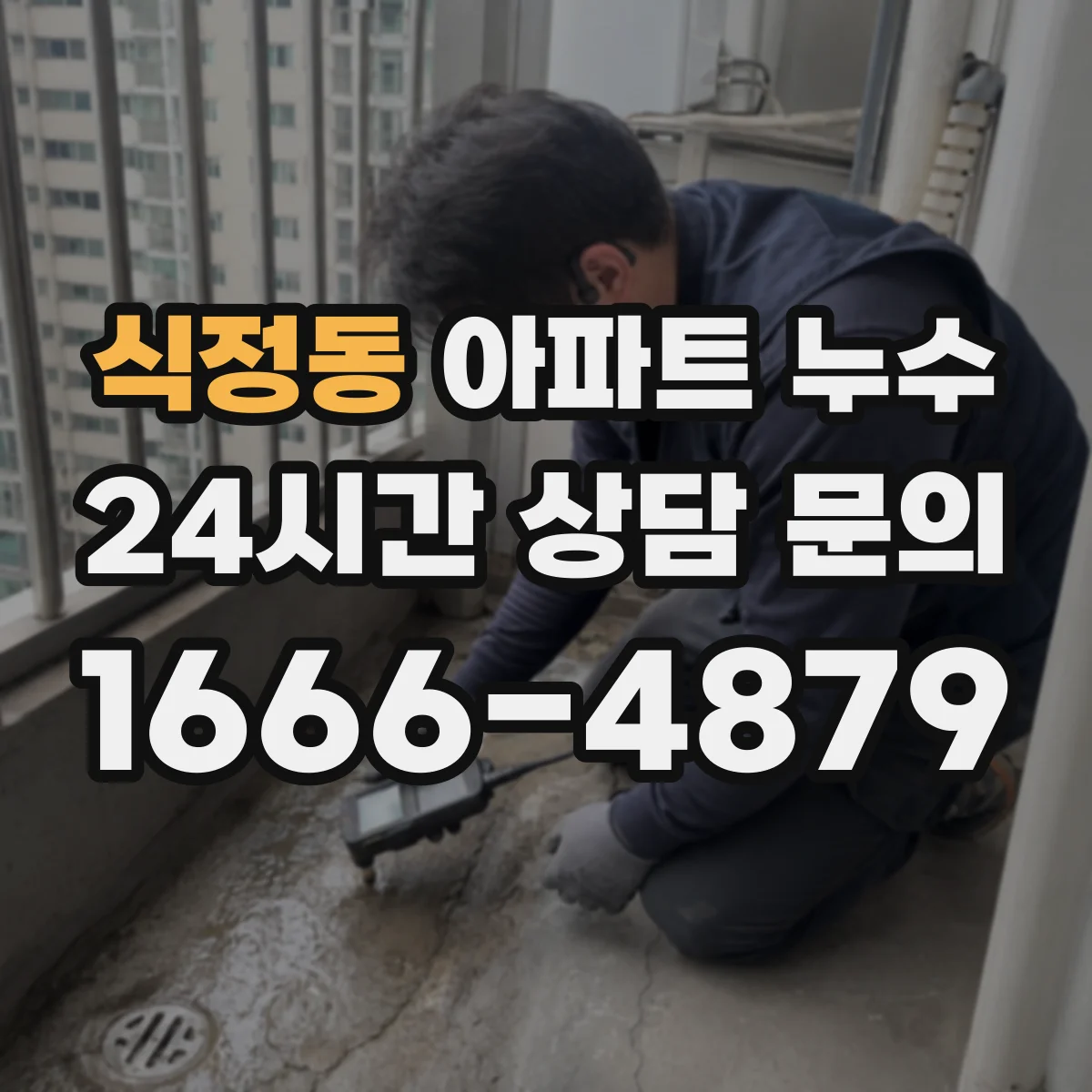 식정동 아파트 누수