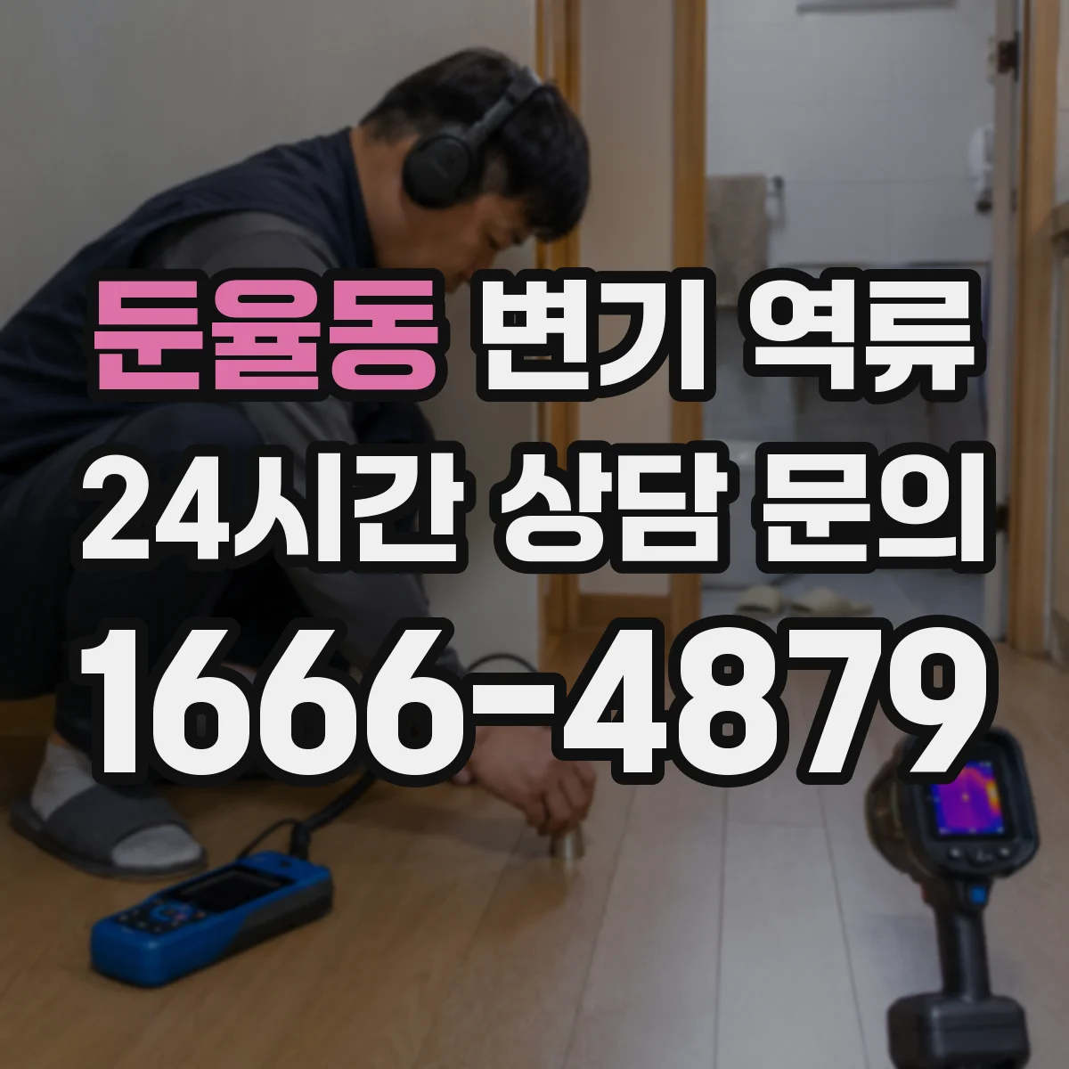 둔율동 변기 역류
