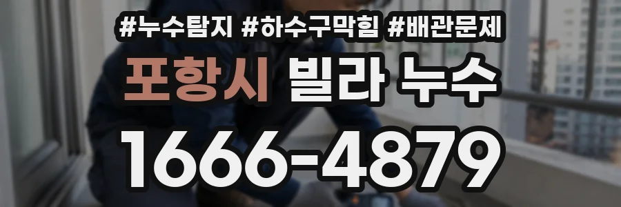 포항시 빌라 누수