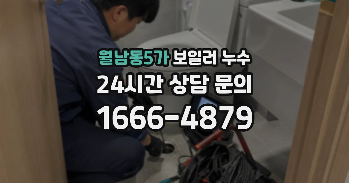 월남동5가 보일러 누수