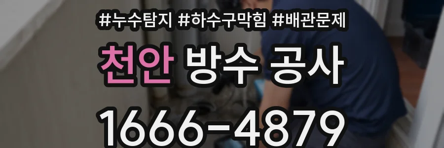 천안 방수 공사