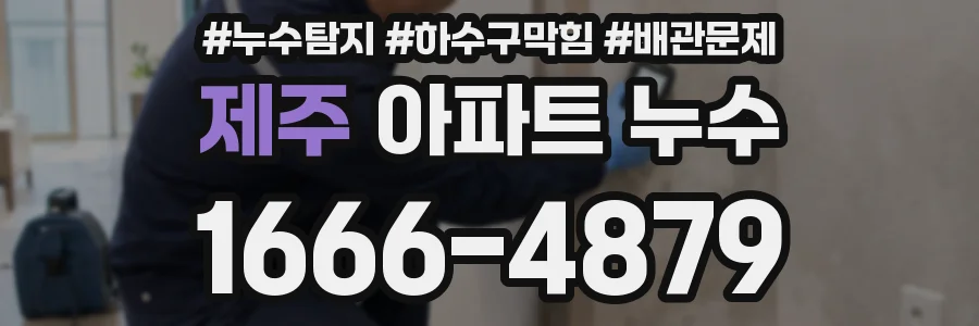 제주 아파트 누수