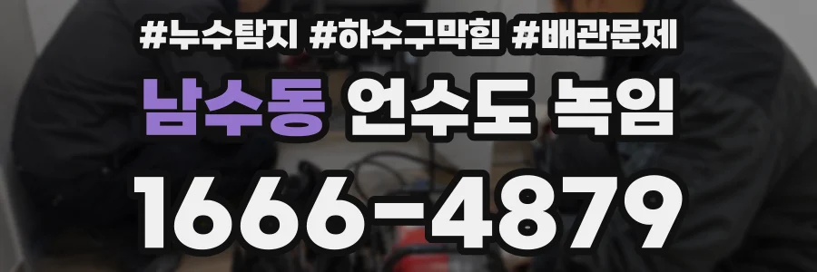 남수동 언수도 녹임