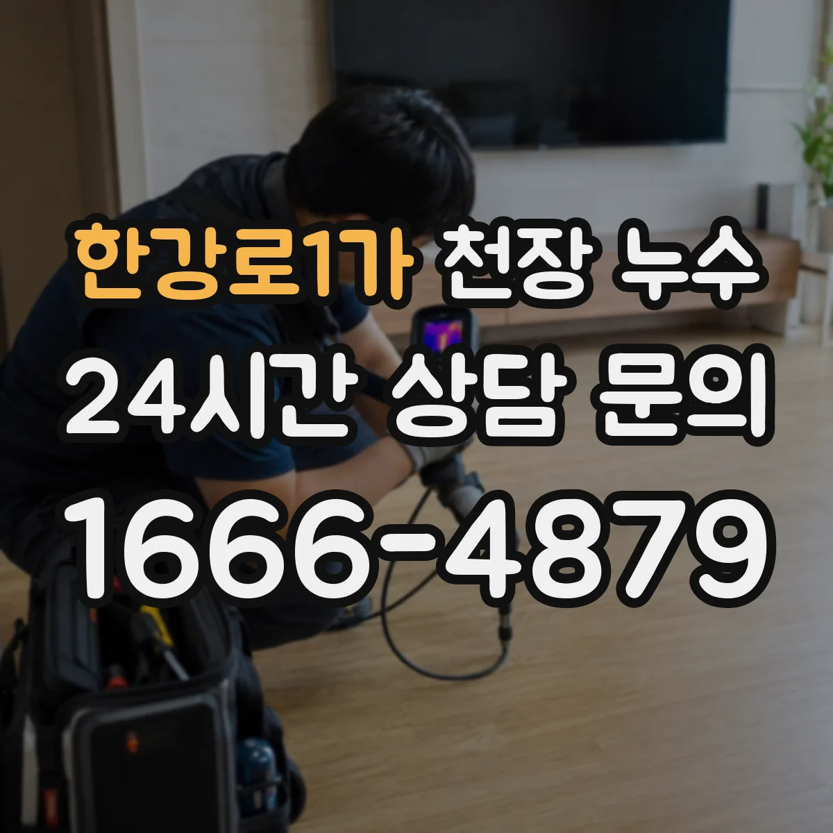 한강로1가 천장 누수