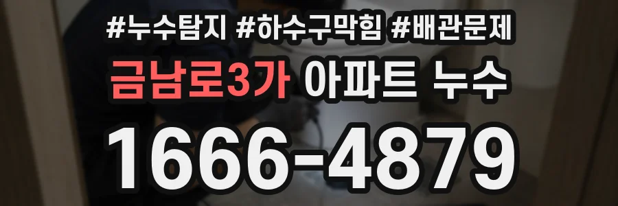 금남로3가 아파트 누수