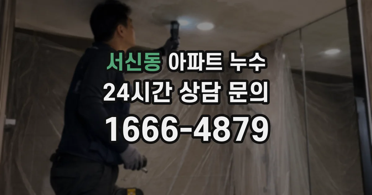 서신동 아파트 누수