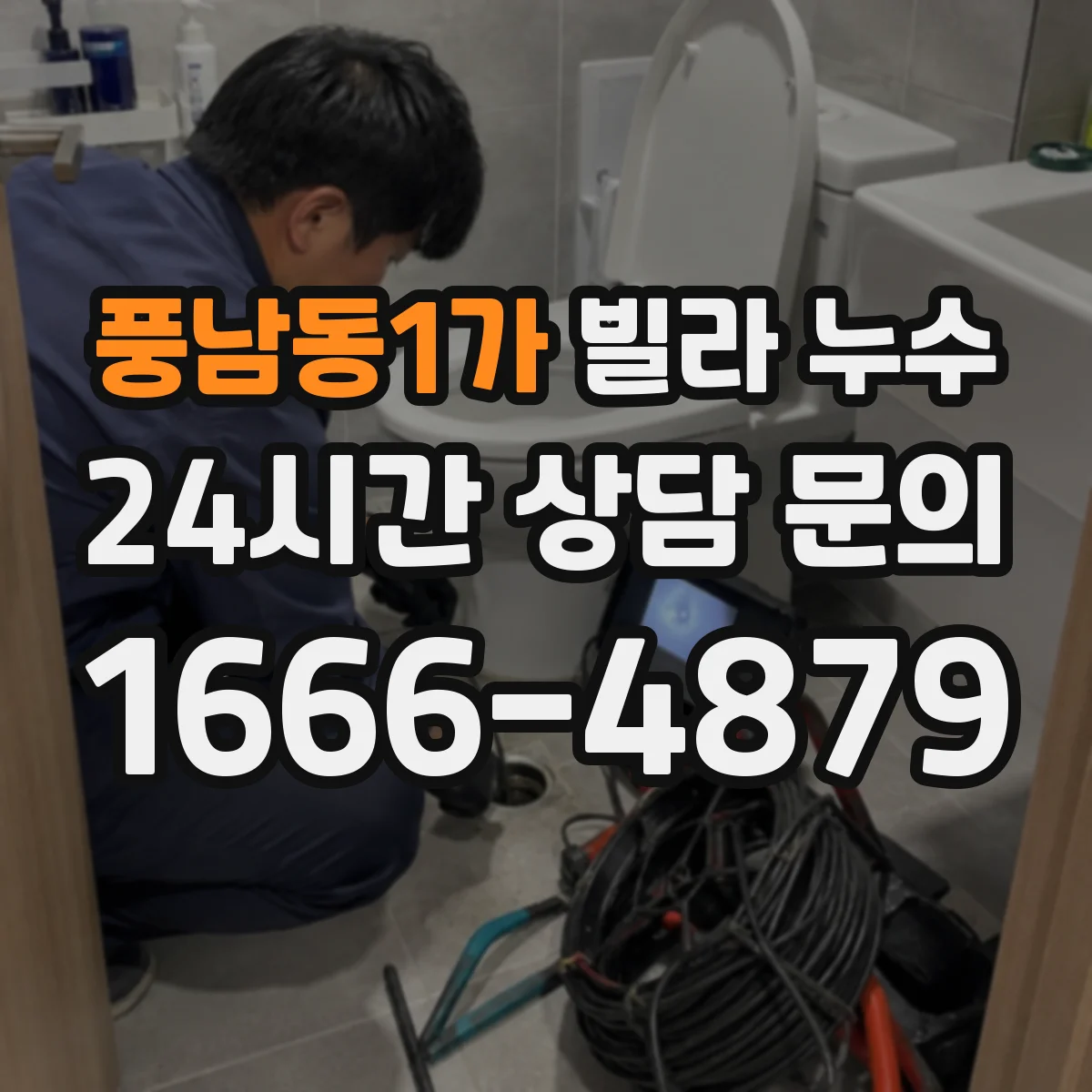풍남동1가 빌라 누수