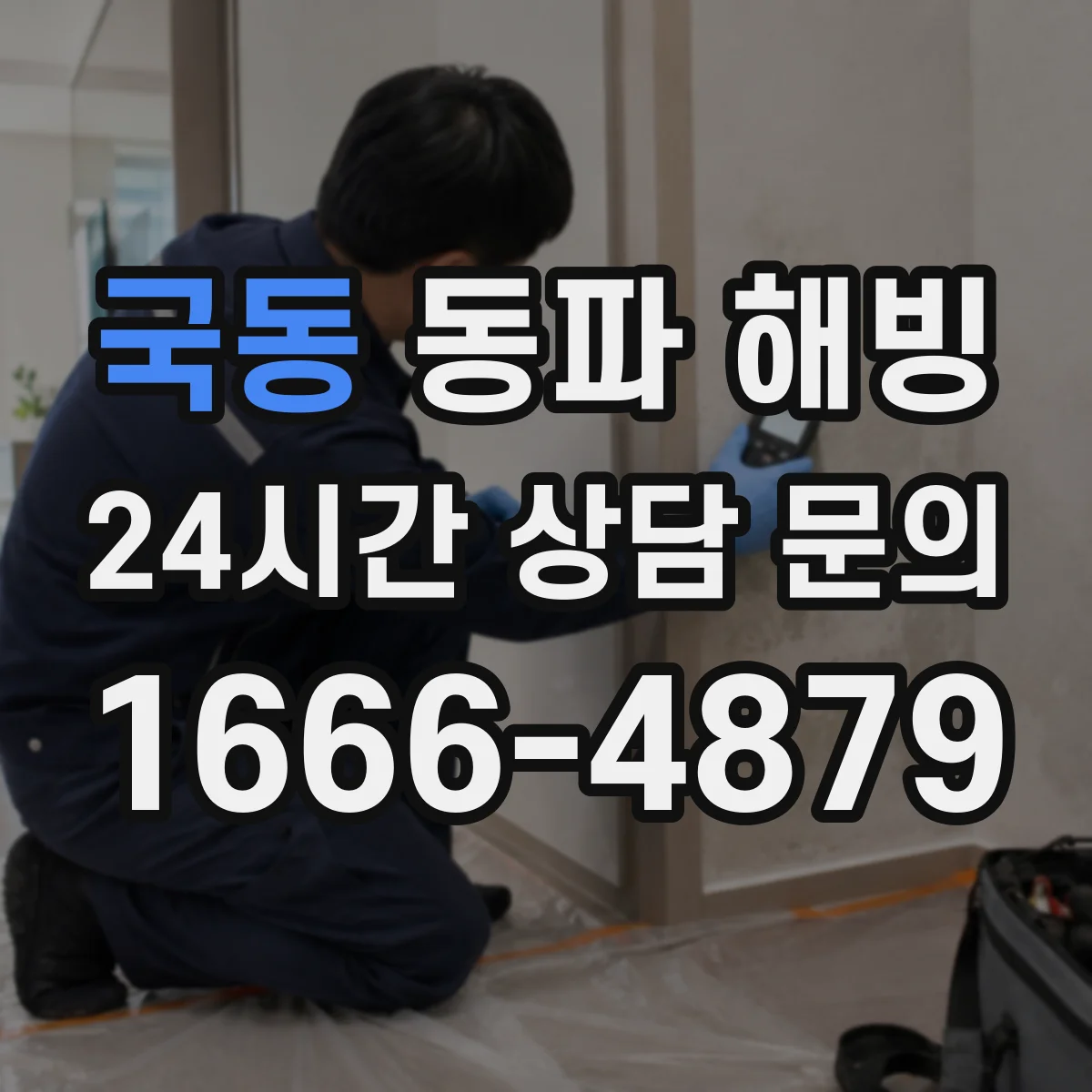 국동 동파 해빙