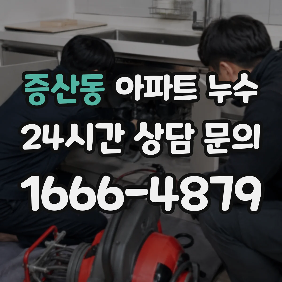 증산동 아파트 누수