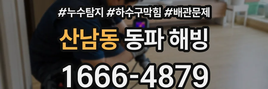 산남동 동파 해빙