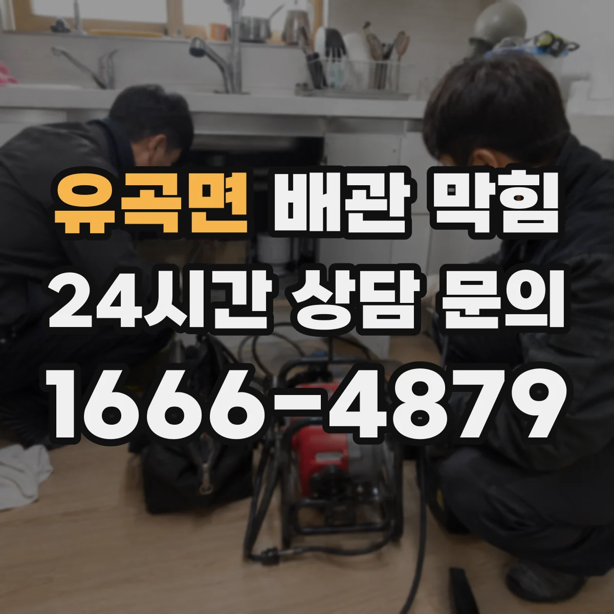 유곡면 배관 막힘