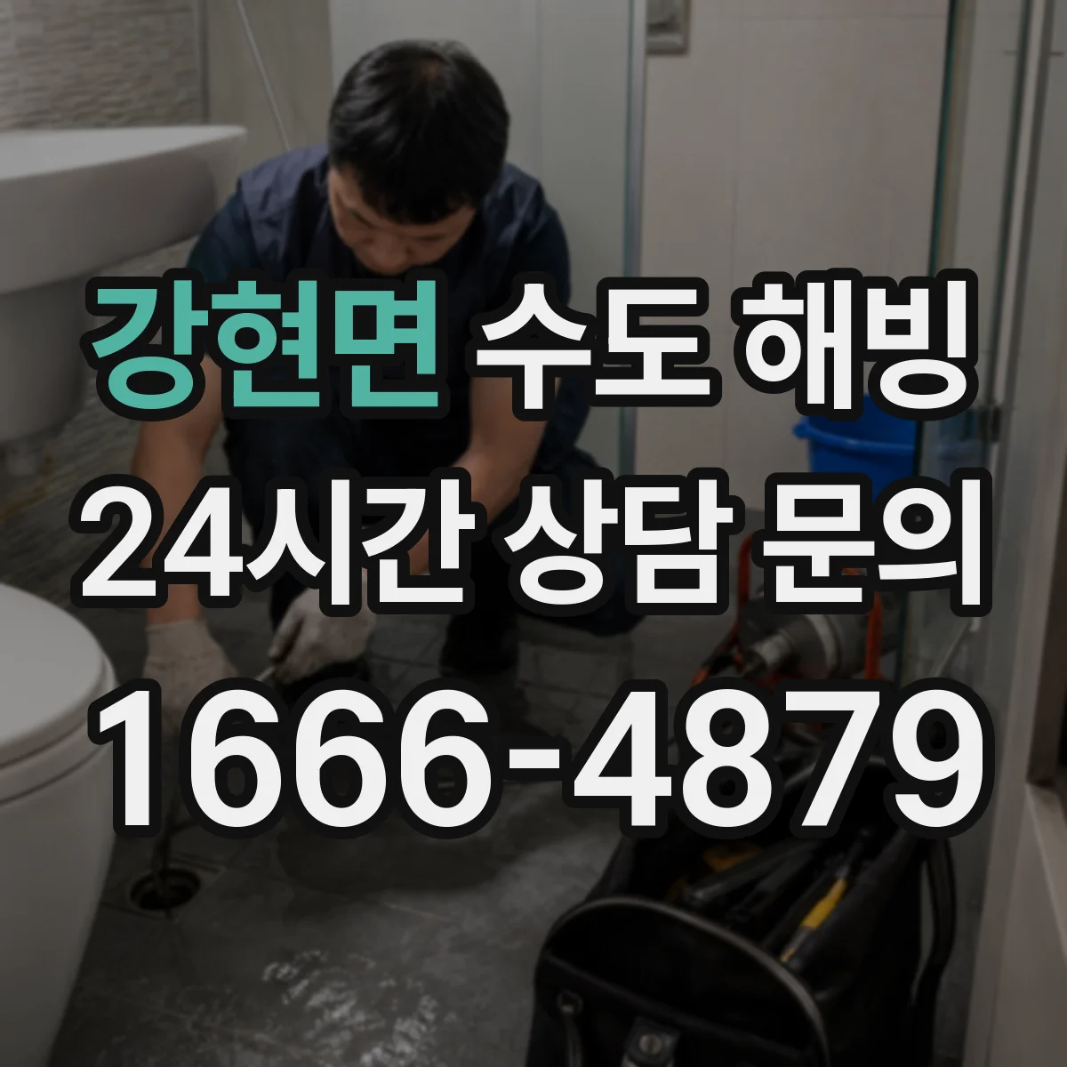 강현면 수도 해빙