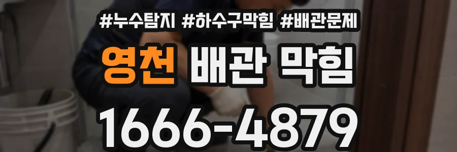 영천 배관 막힘