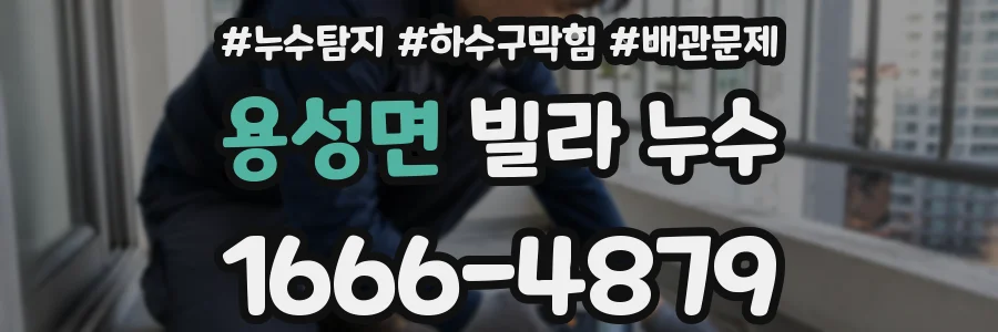 용성면 빌라 누수